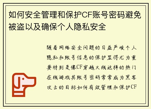 如何安全管理和保护CF账号密码避免被盗以及确保个人隐私安全