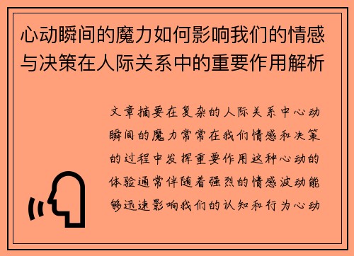 心动瞬间的魔力如何影响我们的情感与决策在人际关系中的重要作用解析