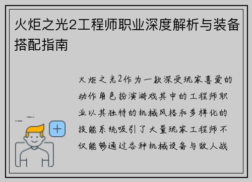 火炬之光2工程师职业深度解析与装备搭配指南