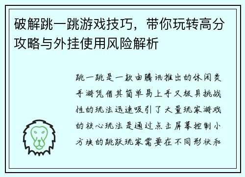 破解跳一跳游戏技巧，带你玩转高分攻略与外挂使用风险解析