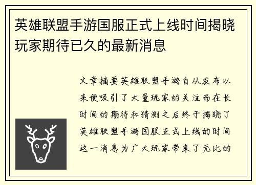 英雄联盟手游国服正式上线时间揭晓玩家期待已久的最新消息
