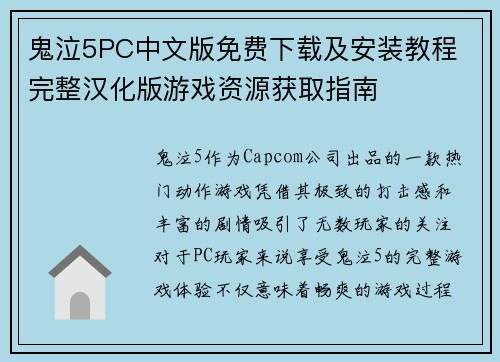 鬼泣5PC中文版免费下载及安装教程 完整汉化版游戏资源获取指南