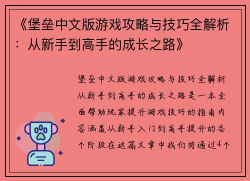 《堡垒中文版游戏攻略与技巧全解析：从新手到高手的成长之路》
