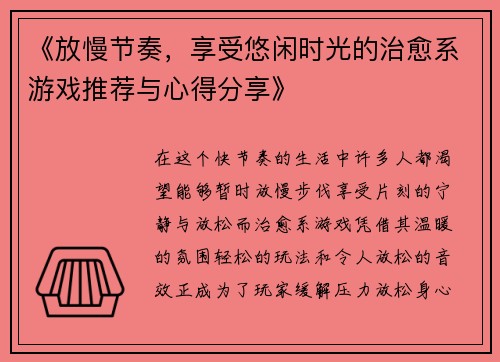 《放慢节奏，享受悠闲时光的治愈系游戏推荐与心得分享》