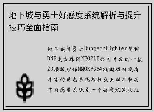 地下城与勇士好感度系统解析与提升技巧全面指南