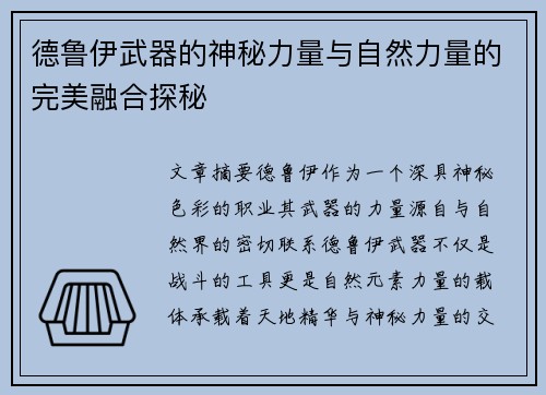 德鲁伊武器的神秘力量与自然力量的完美融合探秘