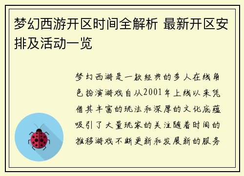 梦幻西游开区时间全解析 最新开区安排及活动一览
