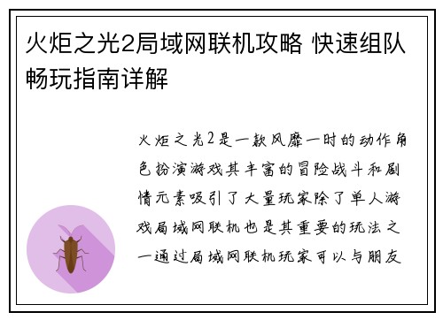火炬之光2局域网联机攻略 快速组队畅玩指南详解