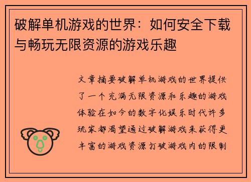 破解单机游戏的世界：如何安全下载与畅玩无限资源的游戏乐趣