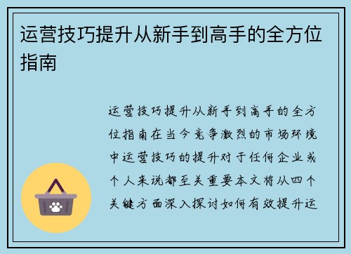 运营技巧提升从新手到高手的全方位指南