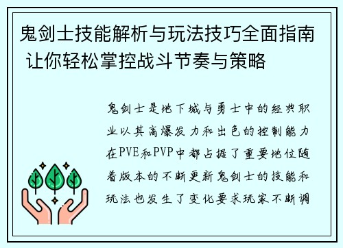 鬼剑士技能解析与玩法技巧全面指南 让你轻松掌控战斗节奏与策略