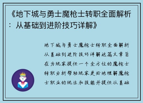 《地下城与勇士魔枪士转职全面解析：从基础到进阶技巧详解》