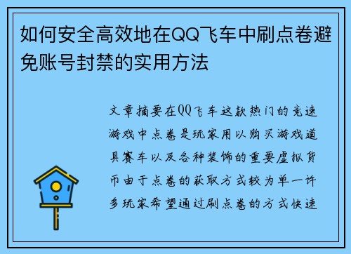 如何安全高效地在QQ飞车中刷点卷避免账号封禁的实用方法