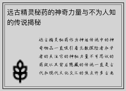 远古精灵秘药的神奇力量与不为人知的传说揭秘
