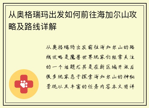 从奥格瑞玛出发如何前往海加尔山攻略及路线详解