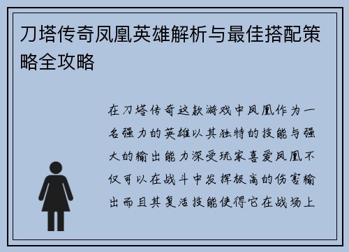 刀塔传奇凤凰英雄解析与最佳搭配策略全攻略