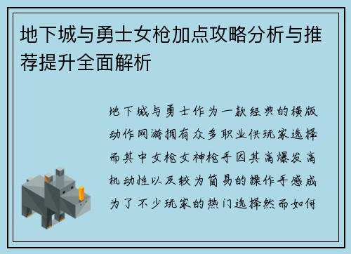 地下城与勇士女枪加点攻略分析与推荐提升全面解析