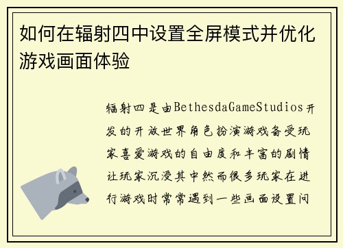如何在辐射四中设置全屏模式并优化游戏画面体验