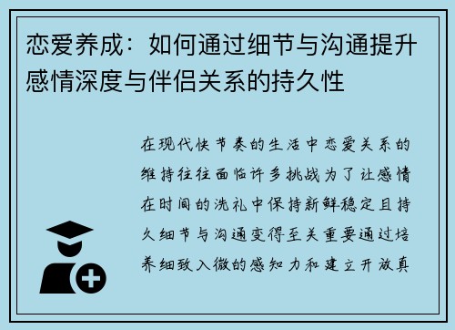 恋爱养成：如何通过细节与沟通提升感情深度与伴侣关系的持久性