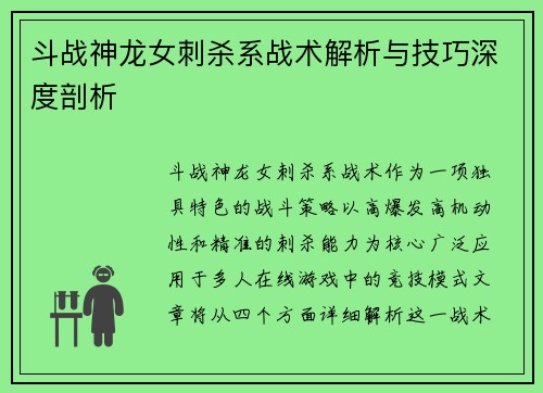 斗战神龙女刺杀系战术解析与技巧深度剖析