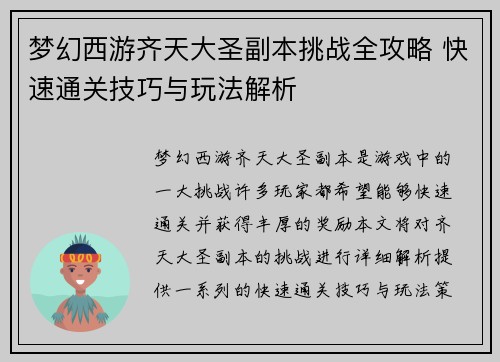 梦幻西游齐天大圣副本挑战全攻略 快速通关技巧与玩法解析