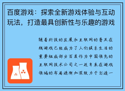 百度游戏：探索全新游戏体验与互动玩法，打造最具创新性与乐趣的游戏世界