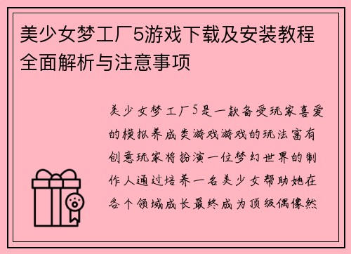 美少女梦工厂5游戏下载及安装教程 全面解析与注意事项
