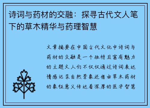诗词与药材的交融：探寻古代文人笔下的草木精华与药理智慧