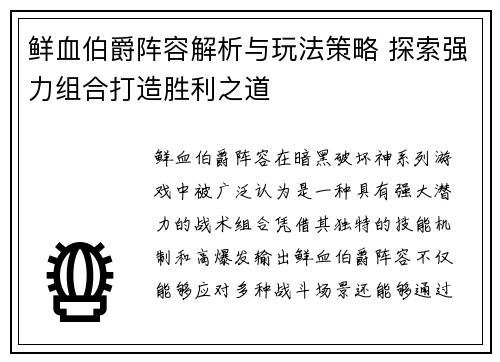 鲜血伯爵阵容解析与玩法策略 探索强力组合打造胜利之道
