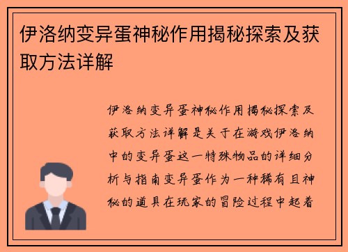伊洛纳变异蛋神秘作用揭秘探索及获取方法详解