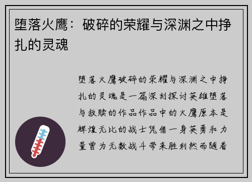 堕落火鹰：破碎的荣耀与深渊之中挣扎的灵魂