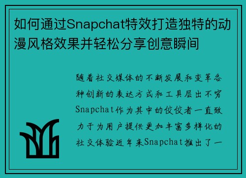 如何通过Snapchat特效打造独特的动漫风格效果并轻松分享创意瞬间